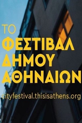 Φεστιβάλ του Δήμου Αθηναίων