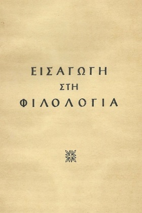 Βιβλιοπροτάσεις με θέμα "Φιλολογία"