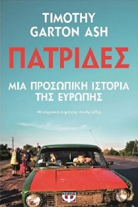 Πατρίδες: μια προσωπική ιστορία της Ευρώπης