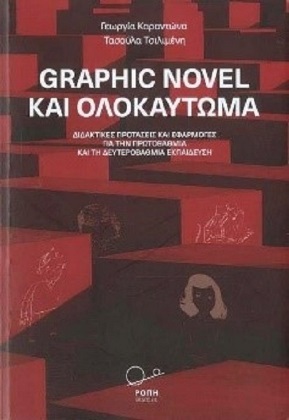 Graphic novel και ολοκαύτωμα: διδακτικές προτάσεις και εφαρμογές για την Πρωτοβάθμια και τη Δευτεροβάθμια εκπαίδευση