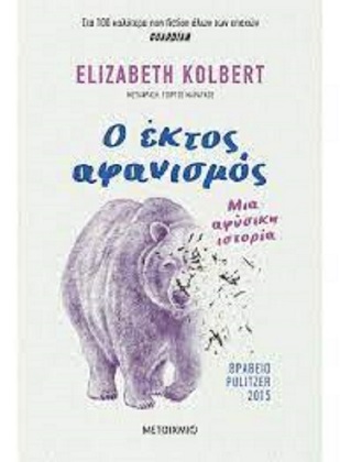 Ο έκτος αφανισμός: μια αφύσικη ιστορία