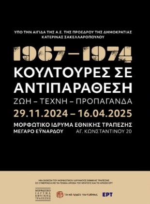 Κουλτούρες σε αντιπαράθεση: Ζωή - Τέχνη - Προπαγάνδα
