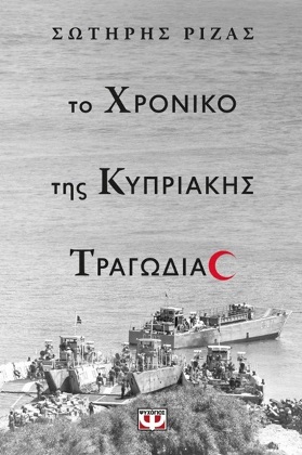 Το χρονικό της Κυπριακής τραγωδίας