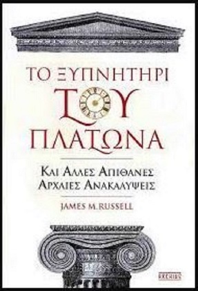 Το ξυπνητήρι του Πλάτωνα: και άλλες απίθανες αρχαίες ανακαλύψεις