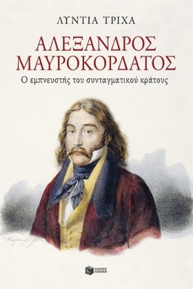 Αλέξανδρος Μαυροκορδάτος: ο εμπνευστής του συνταγματικού κράτους
