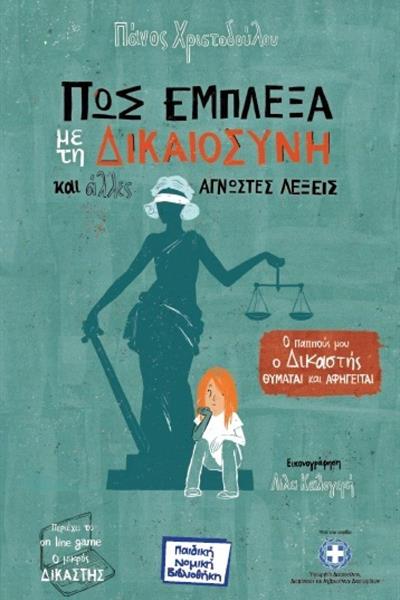 christodoulou_pws-emplexa-me-ti-dikaiosyni