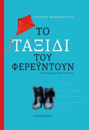 Το ταξίδι του Φερεϋντούν
