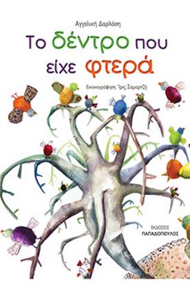 Το δέντρο που είχε φτερά