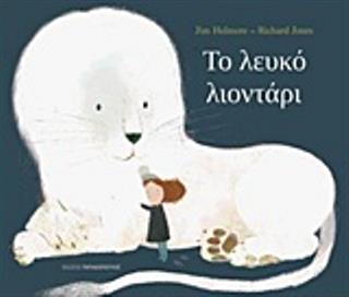 Το λευκό λιοντάρι