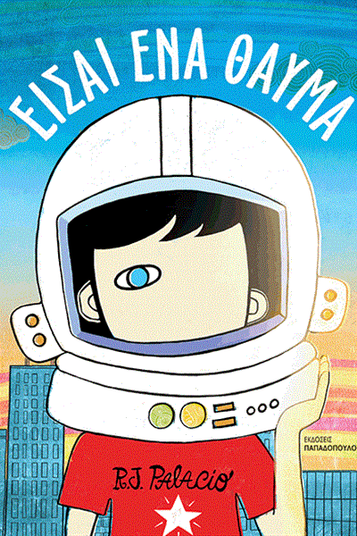 eisai_ena_thauma