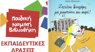Εκπαιδευτικές δράσεις
