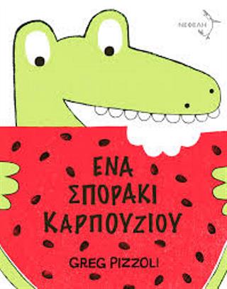 Ένα σποράκι καρπουζιού