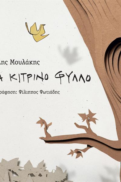 ena_kitrino_phyllo