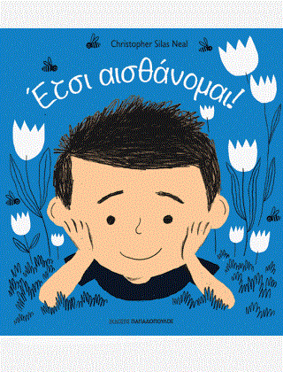 Έτσι αισθάνομαι