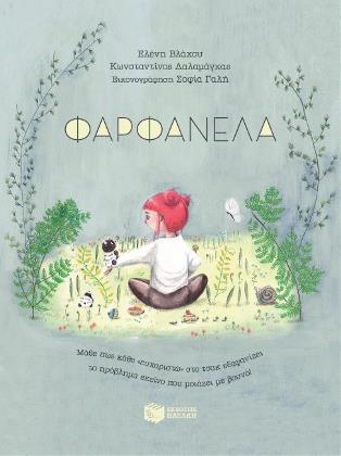 Φαρφανέλα