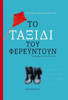 Το ταξίδι του Φερεϋντούν