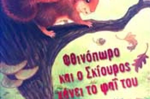 fthinoporo-k-o-skiouros_k1