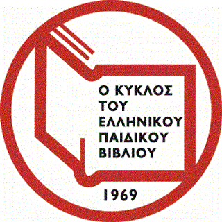 Τα βραβεία του Greek IBBY– Κύκλος του παιδικού βιβλίου
