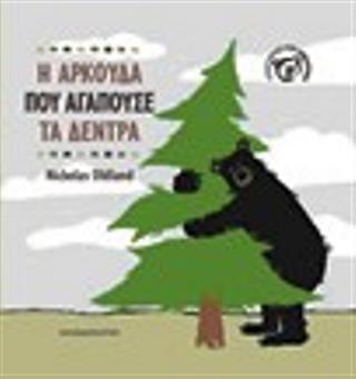 H αρκούδα που αγαπούσε τα δέντρα