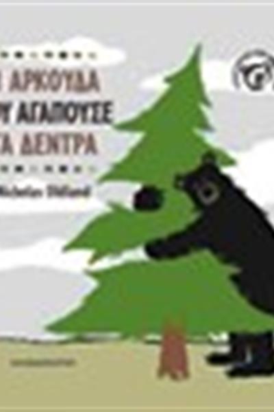 i-arkouda-pou-agapouse-ta-dentra_pk5