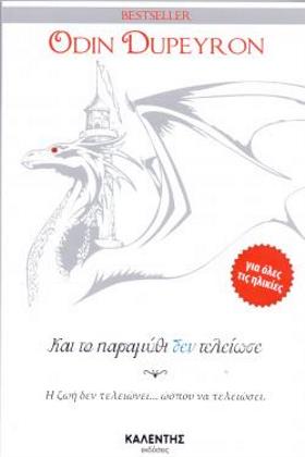 Και το παραμύθι δεν τελείωσε