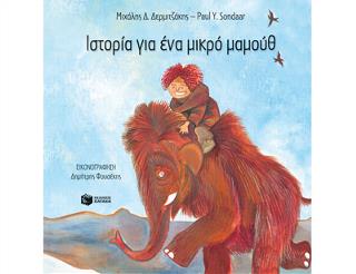 Ιστορία για ένα μικρό μαμούθ
