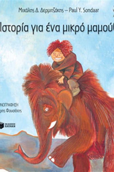 istoria_gia_ena_mikro_mamouth