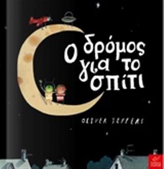 Ο δρόμος για το σπίτι