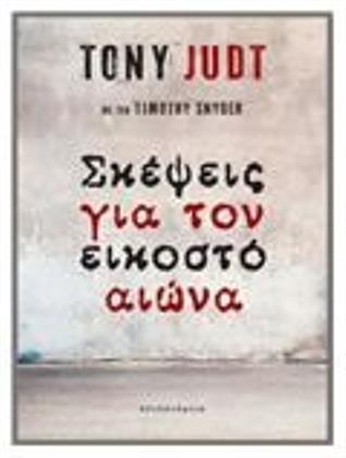 Σκέψεις για τον εικοστό αιώνα