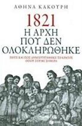 1821 η αρχή που δεν ολοκληρώθηκε: πότε και πώς δημιουργήθηκε το κράτος όπου ζούμε σήμερα