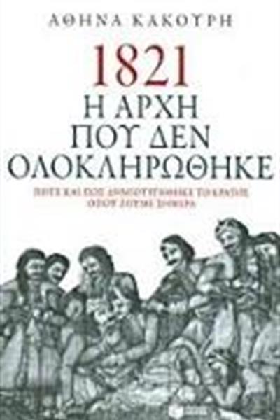 kakouri_1821