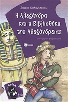 Η Αλεξάνδρα και η βιβλιοθήκη της Αλεξάνδρειας