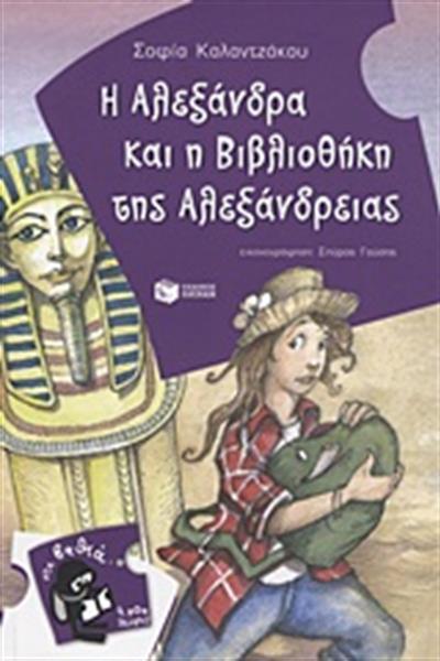 kalantzakou_alexandreia