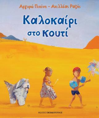 Καλοκαίρι στο κουτί