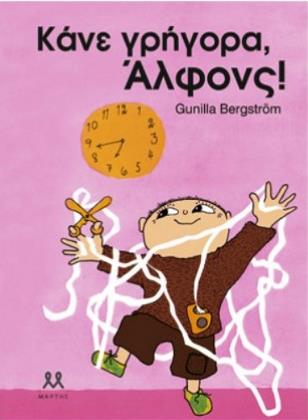 Κάνε γρήγορα Άλφονς!