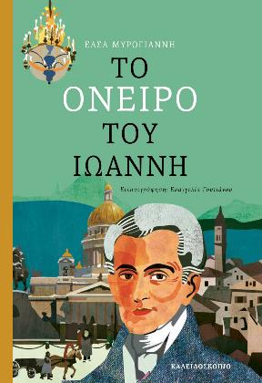 Το όνειρο του Ιωάννη