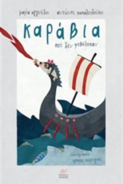 karavia-pou-den-fovithikan