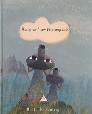 Κάτω απ' τον ίδιο ουρανό