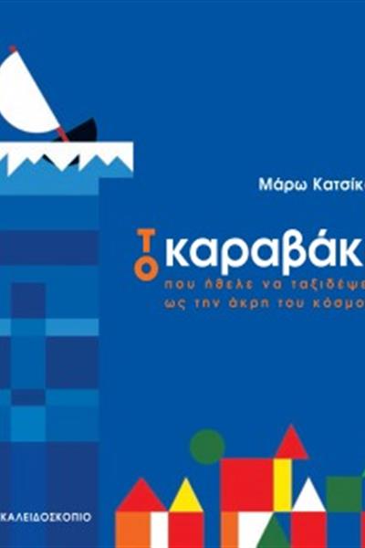 katsika_karavaki