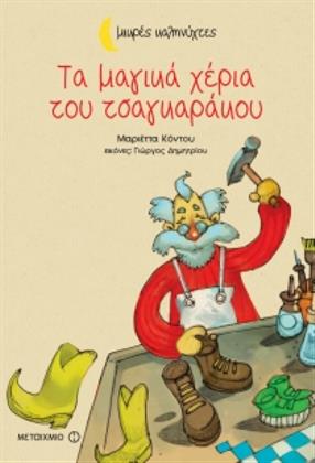 Τα μαγικά χέρια του τσαγκαράκου