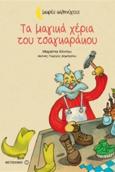 kontou_magika_xeria_tsagkarakou