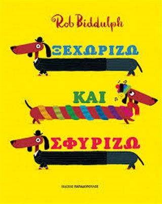 Ξεχωρίζω και σφυρίζω