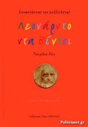 Συναντώντας τον καλλιτέχνη! Λεονάρντο ντα Βίντσι