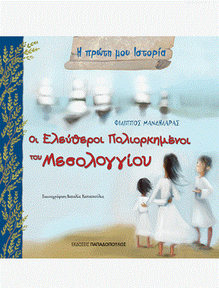 Οι Ελεύθεροι Πολιορκημένοι του Μεσολογγίου