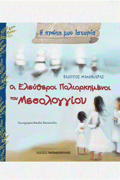 mandilaras_eleutheroi_poliorkimenoi