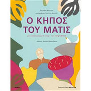 Ο κήπος του Ματίς