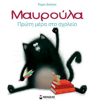 Μαυρούλα, Πρώτη μέρα στο σχολείο!