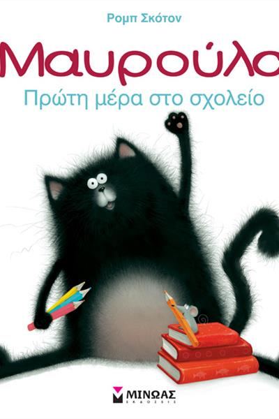 mavroula-proti-mera-sto-sxolio_k12