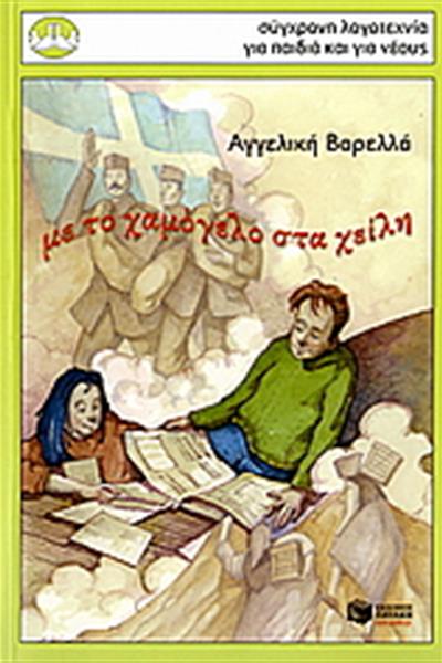 me-to-xamogelo-sta-xeili