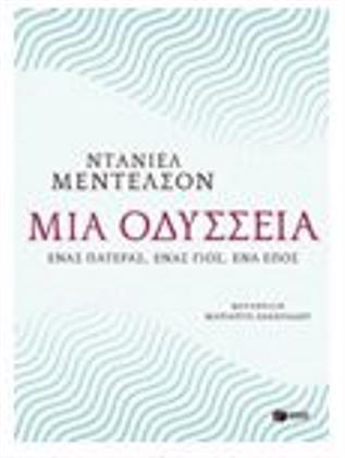 Μια Οδύσσεια: ένας πατέρας, ένας γιος, ένα έπος